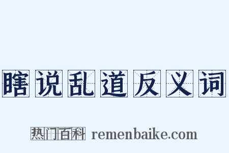 瞎说乱道反义词是什么意思的图片